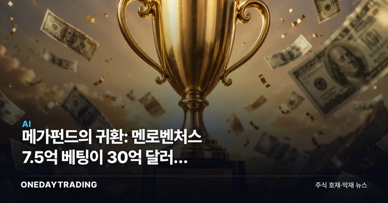메가펀드의 귀환: 멘로벤처스 7.5억 베팅이 30억 달러로 돌아오다