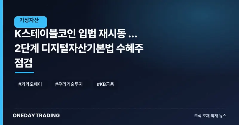 K스테이블코인 입법 재시동 … 2단계 디지털자산기본법 수혜주 점검