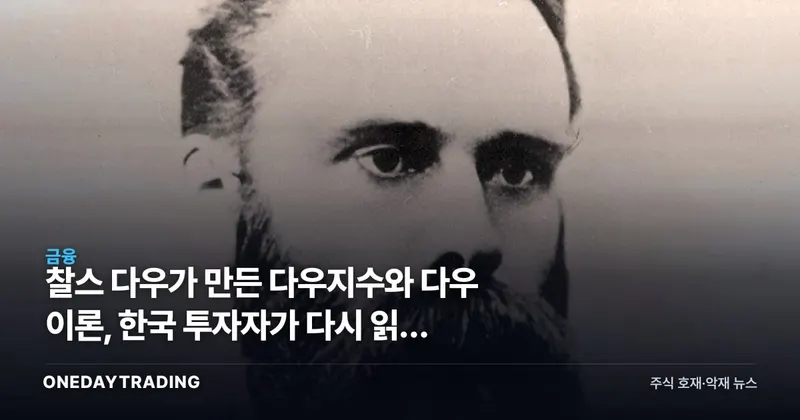 찰스 다우가 만든 다우지수와 다우 이론, 한국 투자자가 다시 읽는 의미