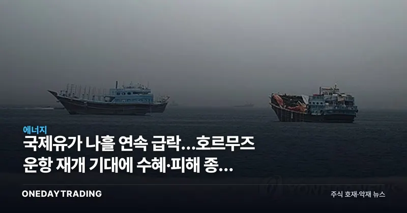 국제유가 나흘 연속 급락…호르무즈 운항 재개 기대에 수혜·피해 종목 정리