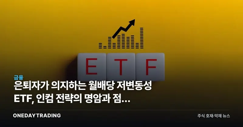 은퇴자가 의지하는 월배당 저변동성 ETF, 인컴 전략의 명암과 점검 포인트