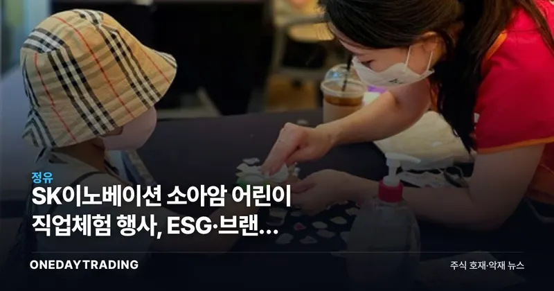 SK이노베이션 소아암 어린이 직업체험 행사, ESG·브랜드 가치로 본 투자 함의