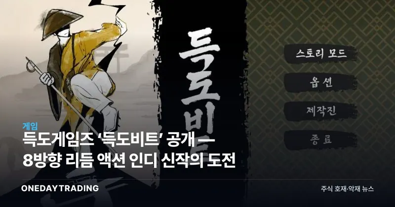득도게임즈 ‘득도비트’ 공개 — 8방향 리듬 액션 인디 신작의 도전
