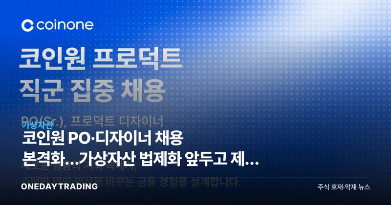 코인원 PO·디자이너 채용 본격화…가상자산 법제화 앞두고 제품 고도화 승부수