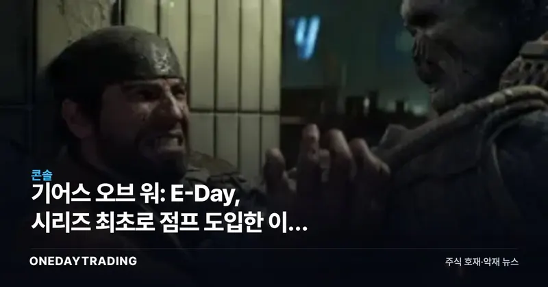 기어스 오브 워: E-Day, 시리즈 최초로 점프 도입한 이동 시스템 전면 개편