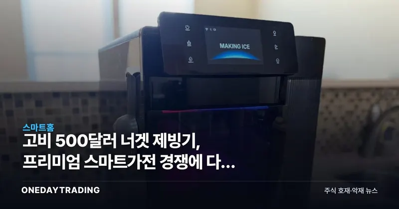 고비 500달러 너겟 제빙기, 프리미엄 스마트가전 경쟁에 다시 불붙다