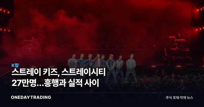 스트레이 키즈, 스트레이시티 27만명…흥행과 실적 사이