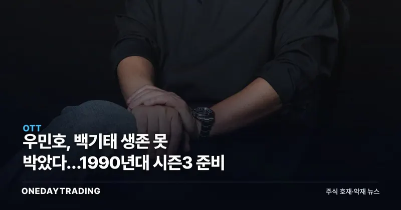우민호, 백기태 생존 못 박았다…1990년대 시즌3 준비