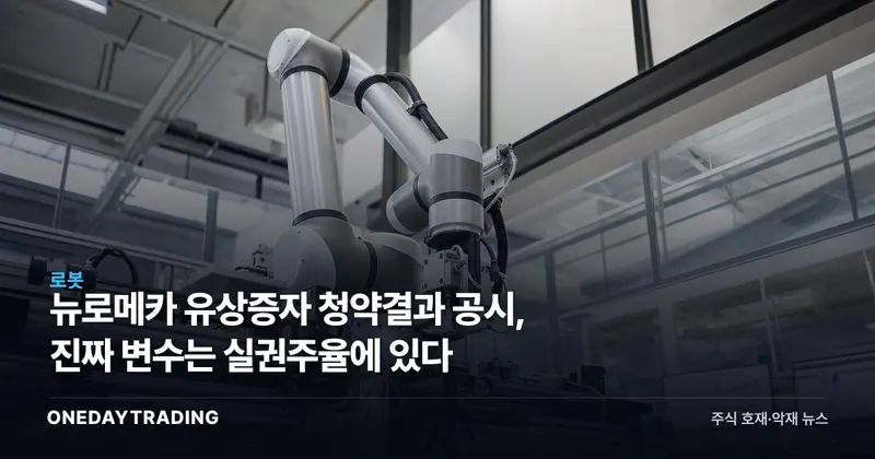뉴로메카 유상증자 청약결과 공시, 진짜 변수는 실권주율에 있다