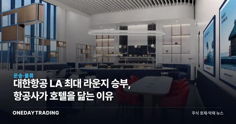 대한항공 LA 최대 라운지 승부, 항공사가 호텔을 닮는 이유