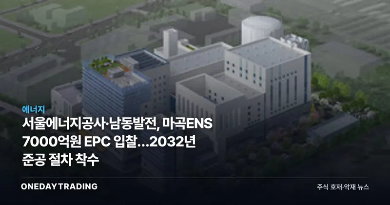 서울에너지공사·남동발전, 마곡ENS 7000억원 EPC 입찰…2032년 준공 절차 착수