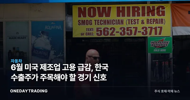 6월 미국 제조업 고용 급감, 한국 수출주가 주목해야 할 경기 신호
