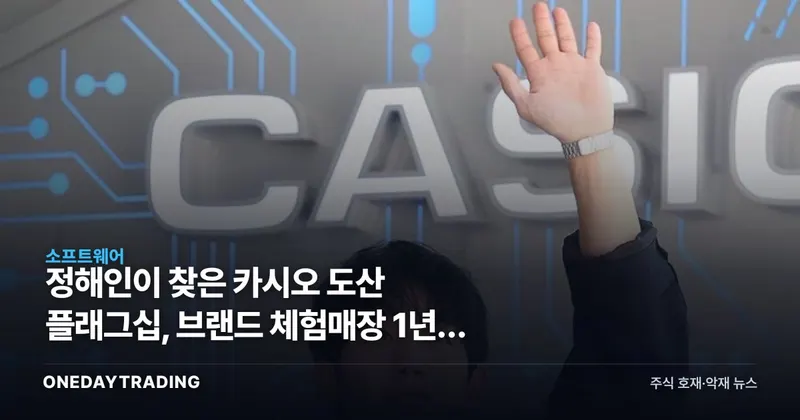 정해인이 찾은 카시오 도산 플래그십, 브랜드 체험매장 1년의 의미