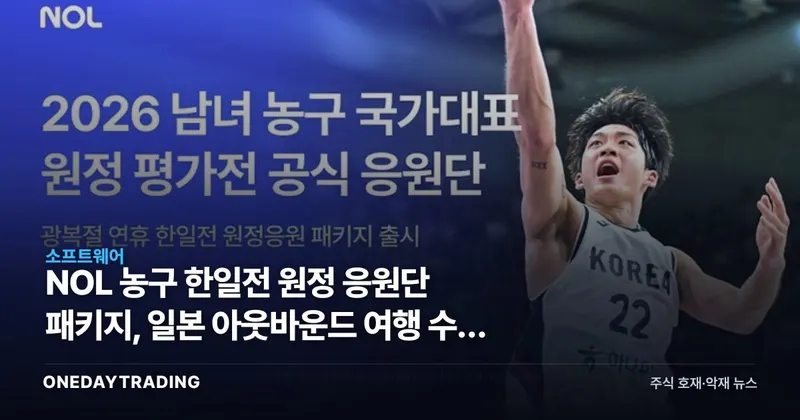 NOL 농구 한일전 원정 응원단 패키지, 일본 아웃바운드 여행 수요 시험대
