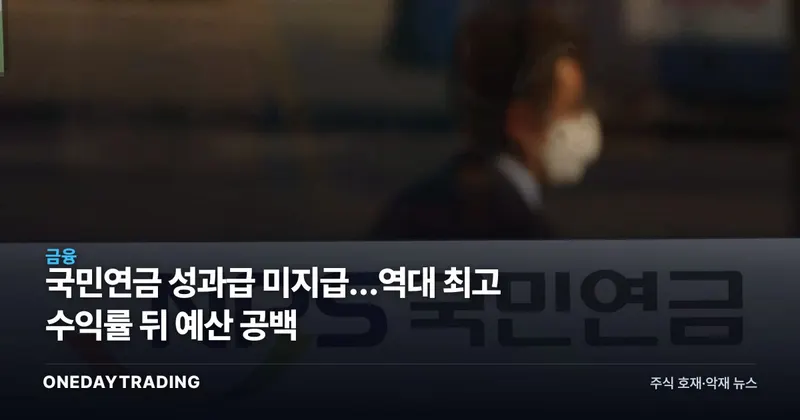 국민연금 성과급 미지급…역대 최고 수익률 뒤 예산 공백