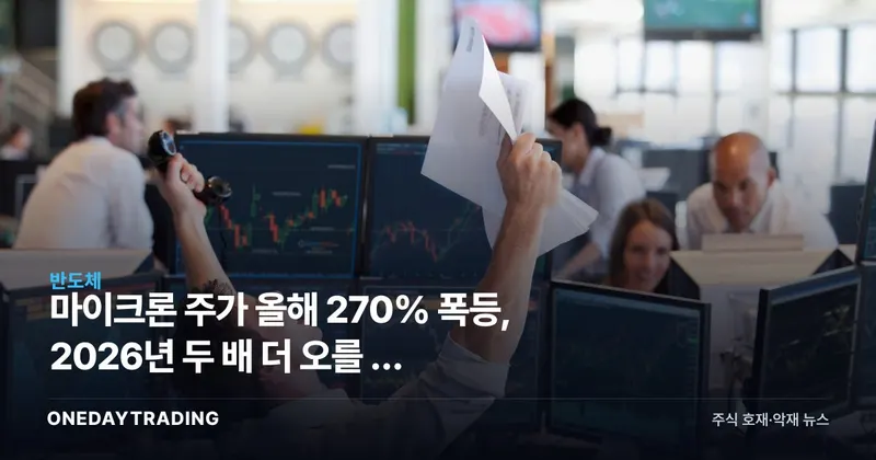 마이크론 주가 올해 270% 폭등, 2026년 두 배 더 오를 수 있을까 분석