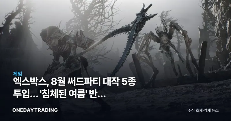 엑스박스, 8월 써드파티 대작 5종 투입… '침체된 여름' 반전 신호인가