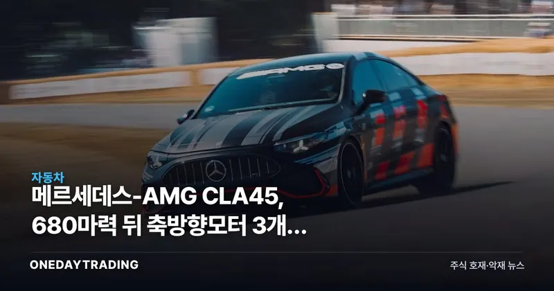 메르세데스-AMG CLA45, 680마력 뒤 축방향모터 3개가 바꾸는 판도