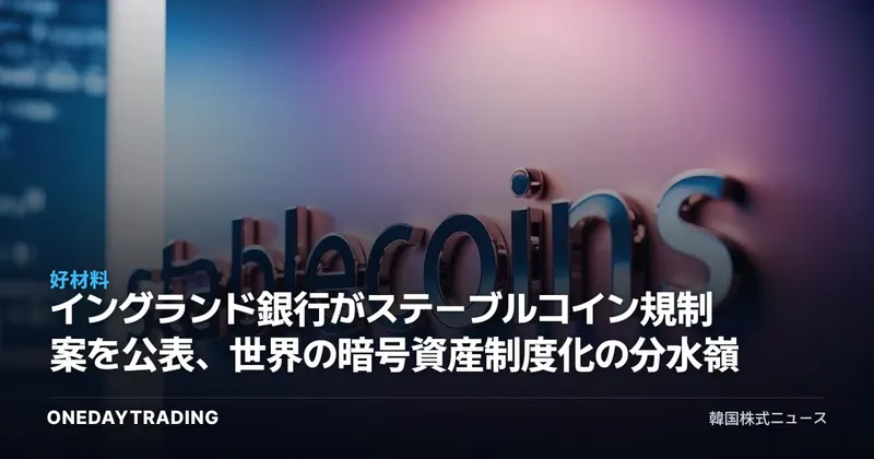 イングランド銀行がステーブルコイン規制案を公表、世界の暗号資産制度化の分水嶺