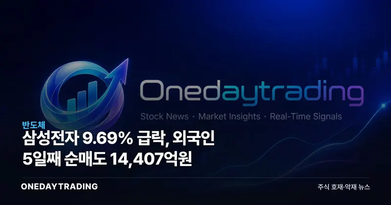 삼성전자 9.69% 급락, 외국인 5일째 순매도 14,407억원