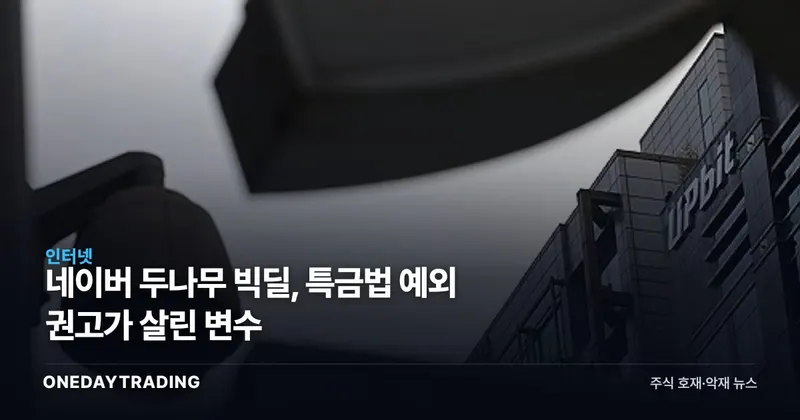 네이버 두나무 빅딜, 특금법 예외 권고가 살린 변수
