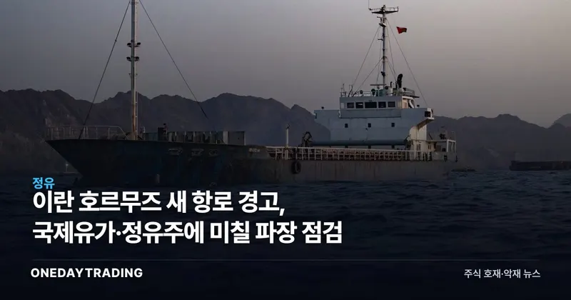 이란 호르무즈 새 항로 경고, 국제유가·정유주에 미칠 파장 점검