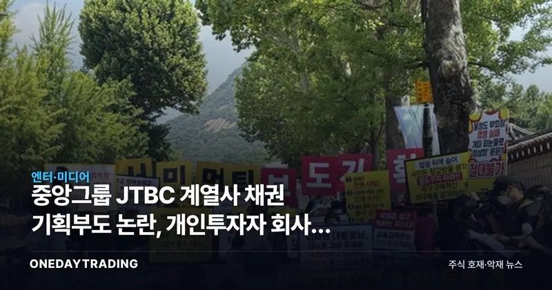 중앙그룹 JTBC 계열사 채권 기획부도 논란, 개인투자자 회사채 리스크 점검