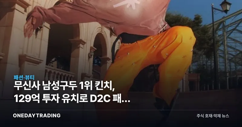 무신사 남성구두 1위 킨치, 129억 투자 유치로 D2C 패션 IPO 파이프라인 가시화