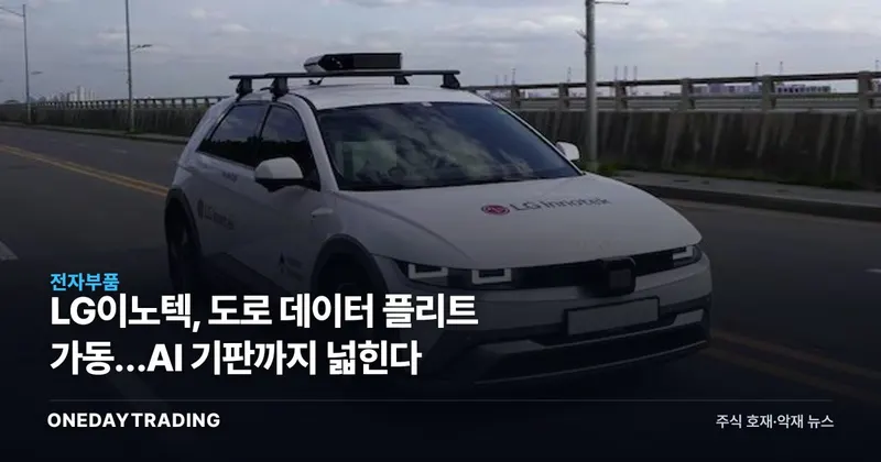 LG이노텍, 도로 데이터 플리트 가동…AI 기판까지 넓힌다