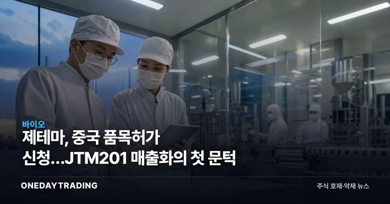제테마, 중국 품목허가 신청…JTM201 매출화의 첫 문턱