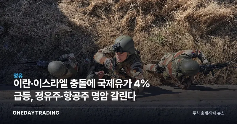 이란·이스라엘 충돌에 국제유가 4% 급등, 정유주·항공주 명암 갈린다