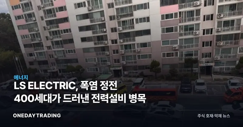 LS ELECTRIC, 폭염 정전 400세대가 드러낸 전력설비 병목