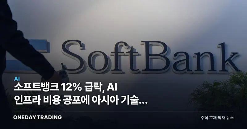 소프트뱅크 12% 급락, AI 인프라 비용 공포에 아시아 기술주 동반 약세