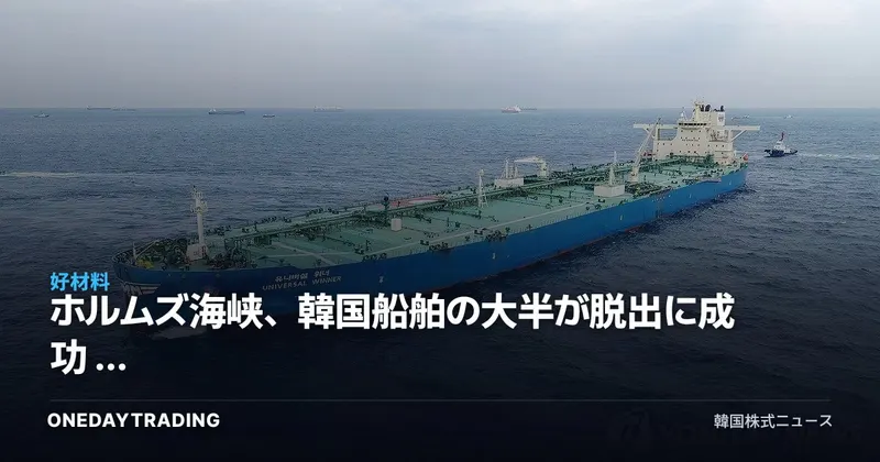 ホルムズ海峡、韓国船舶の大半が脱出に成功 ― 海運・精製セクターのサプライチェーンリスクを点検