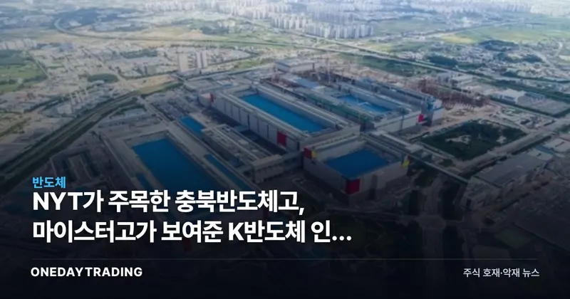 NYT가 주목한 충북반도체고, 마이스터고가 보여준 K반도체 인재 병목