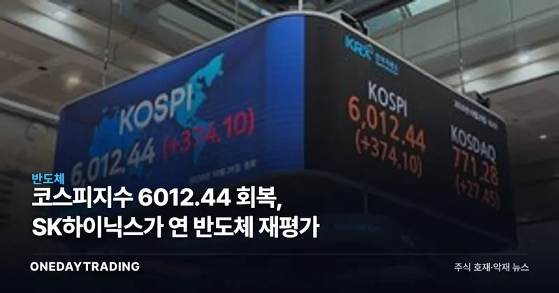 코스피지수 6012.44 회복, SK하이닉스가 연 반도체 재평가