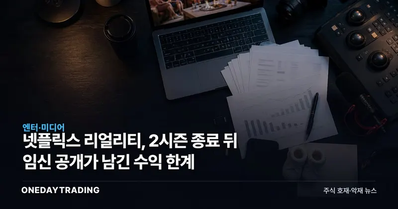 넷플릭스 리얼리티, 2시즌 종료 뒤 임신 공개가 남긴 수익 한계