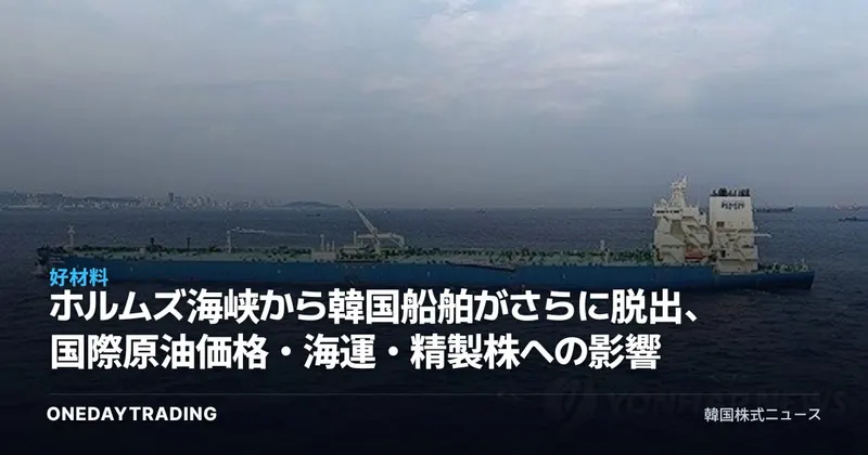ホルムズ海峡から韓国船舶がさらに脱出、国際原油価格・海運・精製株への影響