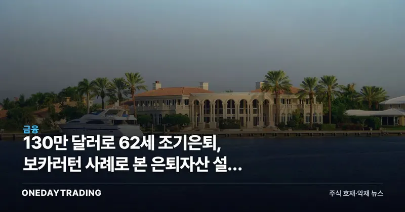 130만 달러로 62세 조기은퇴, 보카러턴 사례로 본 은퇴자산 설계 시사점