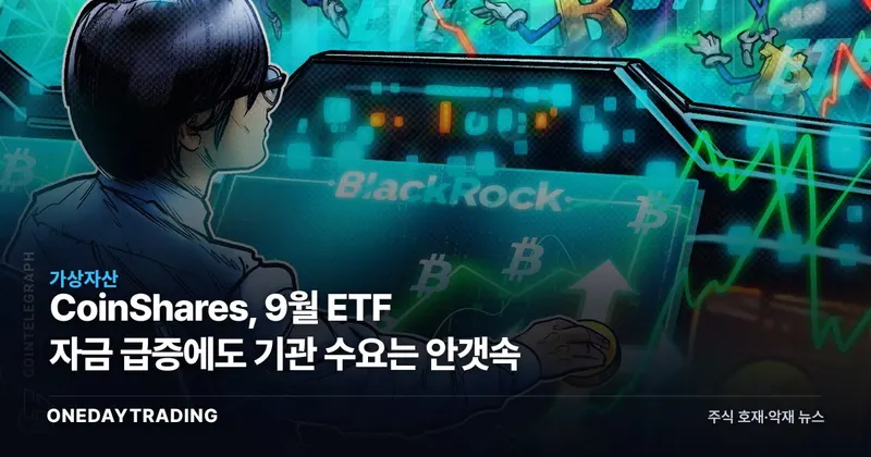CoinShares, 9월 ETF 자금 급증에도 기관 수요는 안갯속