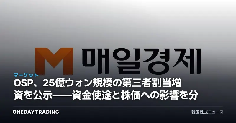 OSP、25億ウォン規模の第三者割当増資を公示——資金使途と株価への影響を分析