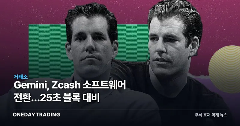 Gemini, Zcash 소프트웨어 전환…25초 블록 대비