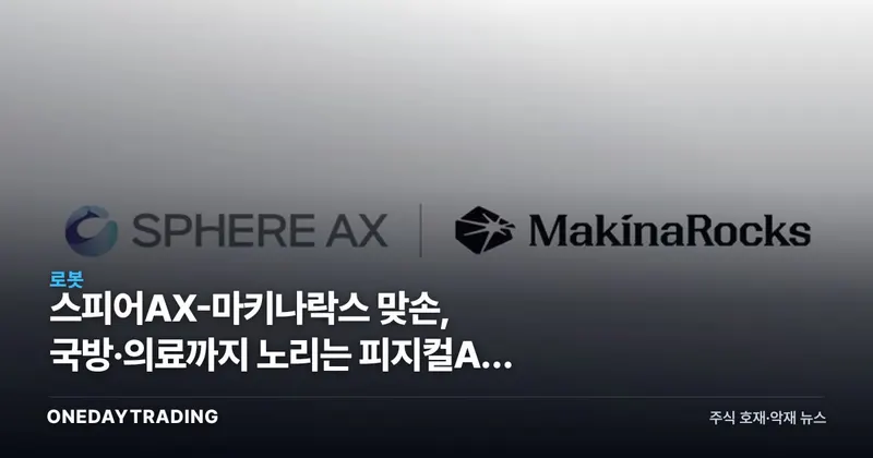 스피어AX-마키나락스 맞손, 국방·의료까지 노리는 피지컬AI 확장