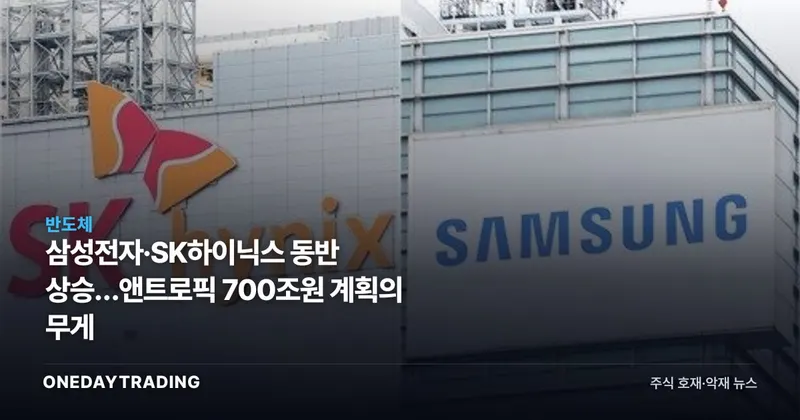 삼성전자·SK하이닉스 동반 상승…앤트로픽 700조원 계획의 무게