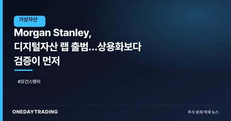 Morgan Stanley, 디지털자산 랩 출범…상용화보다 검증이 먼저
