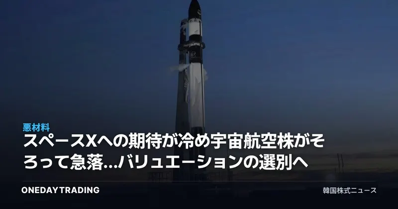 スペースXへの期待が冷め宇宙航空株がそろって急落…バリュエーションの選別へ