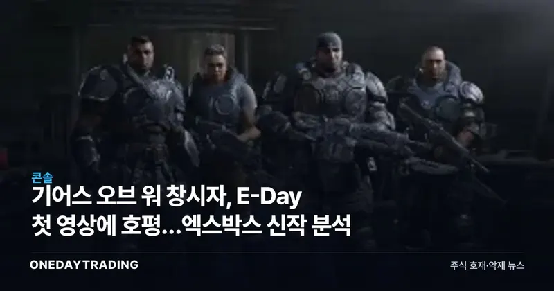 기어스 오브 워 창시자, E-Day 첫 영상에 호평…엑스박스 신작 분석