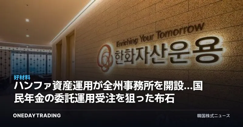 ハンファ資産運用が全州事務所を開設…国民年金の委託運用受注を狙った布石