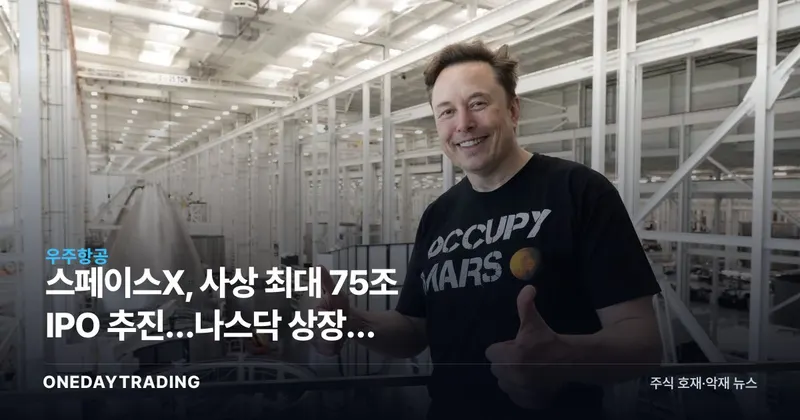 스페이스X, 사상 최대 75조 IPO 추진…나스닥 상장이 우주항공주에 미칠 파장