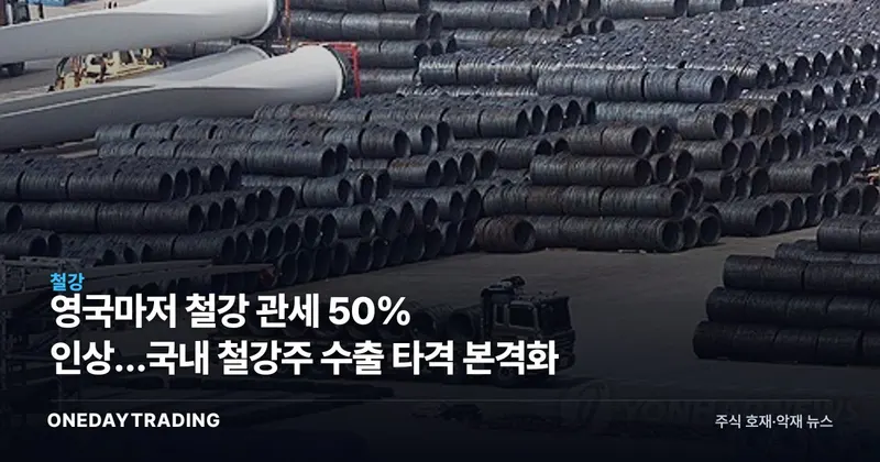 영국마저 철강 관세 50% 인상…국내 철강株 수출 타격 본격화
